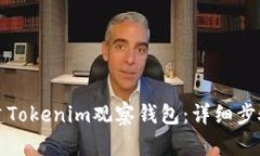 如何创建Tokenim观察钱包：详细步骤与指南
