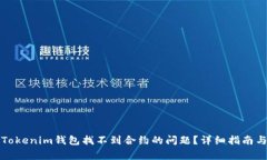如何解决Tokenim钱包找不到合约的问题？详细指南