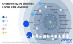Tokenim与太一：颠覆区块链的未来前景