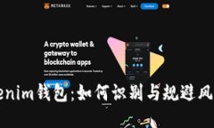 Tokenim钱包：如何识别与规避风险币