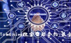 如何使用Tokenim搜索智能合约：最全面的指南