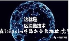 如何在Tokenim中添加合约地址：完整指南