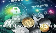 如何将MOL币转入Tokenim钱包的详细指南