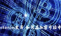 2023年Tokenim发布：如何在加密市场中获得成功