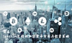 优质Tokenim支持的加密货币分析与投资策略